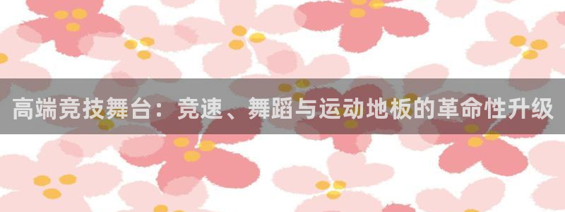 千亿国际官方正版app娱乐首页官网下载：高端竞技舞台