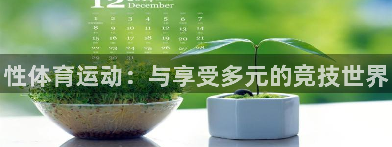 千亿国际官网下载招商电话地址查询：性体育运动：与享受