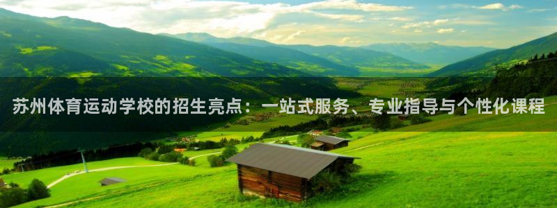 千亿国际官网下载注册：苏州体育运动学校的招生亮点：一