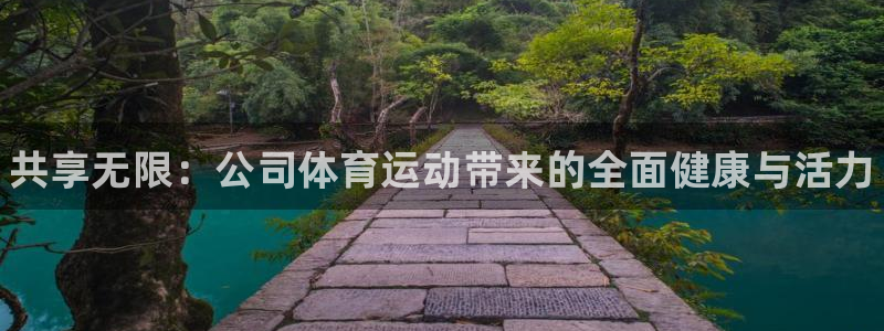 千亿国际官网下载注册：共享无限：公司体育运动带来的全