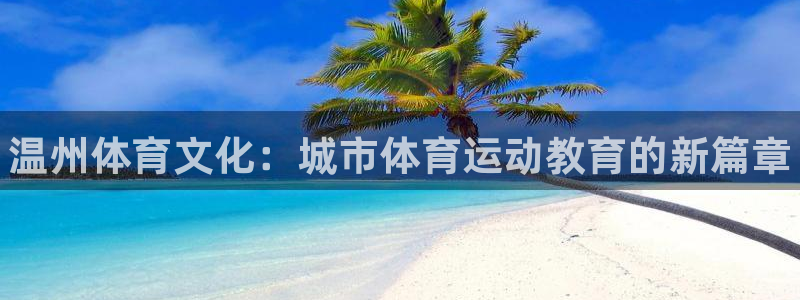 千亿国际官网下载招商电话号码是多少：温州体育文化：城市体育运