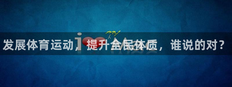 海南千亿国际官网下载：发展体育运动，提升全民体质，谁说的对？