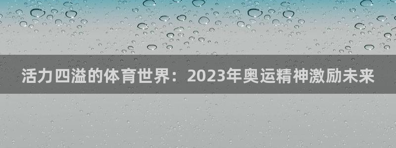 千亿国际官网下载平台注册要钱吗：活力四溢的体育世界：