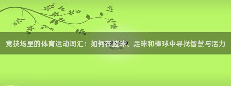 千亿国际官网下载招商电话号码查询：竞技场里的体育运动词汇：如