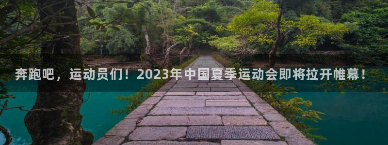 千亿国际官网下载平台注册流程视频：奔跑吧，运动员们！2023