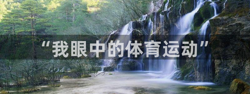 千亿国际官网下载平台注册流程图：“我眼中的体育运动”
