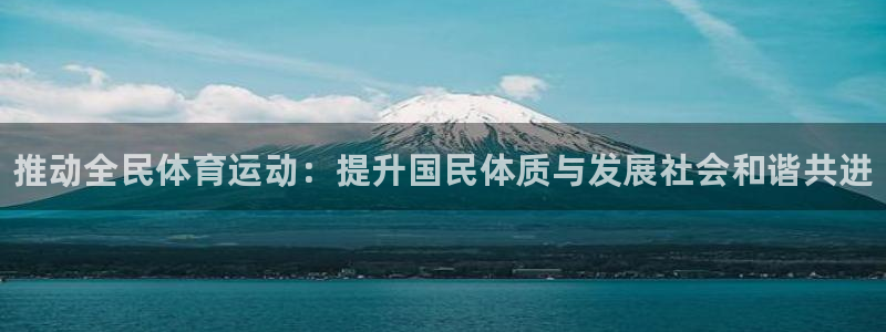 海南千亿国际官网下载发展怎么样：推动全民体育运动：提升国民体
