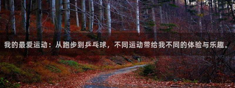千亿国际官方正版app娱乐首页网站大全：我的最爱运动：从跑步