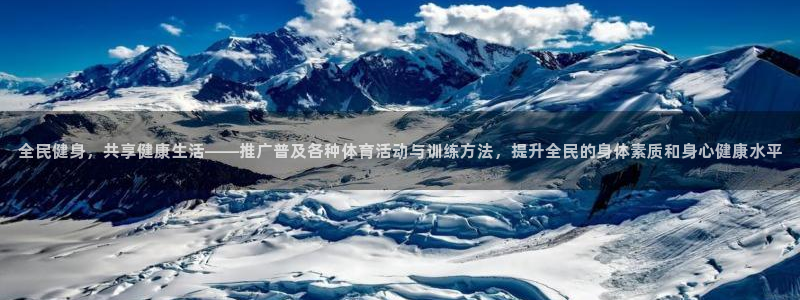 千亿国际官网下载平台是正规平台吗知乎：全民健身，共享