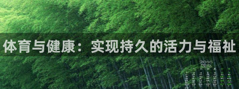 千亿国际官网下载平台注册：体育与健康：实现持久的活力与福祉