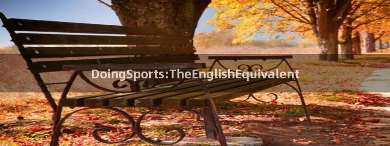 千亿国际官网下载开户：DoingSports:TheEngl