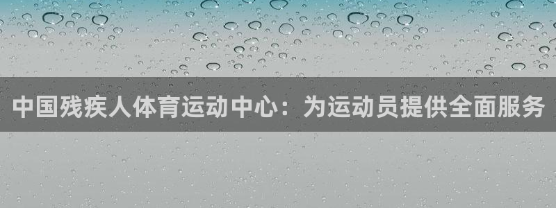 千亿国际官方正版app娱乐40996：中国残疾人体育运动中心