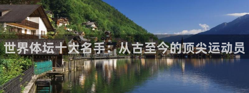 千亿国际官网下载联系电话：世界体坛十大名手：从古至今的顶尖运