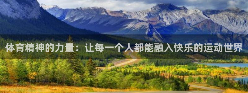 千亿国际官网下载平台注册要钱吗是真的吗：体育精神的力量：让每