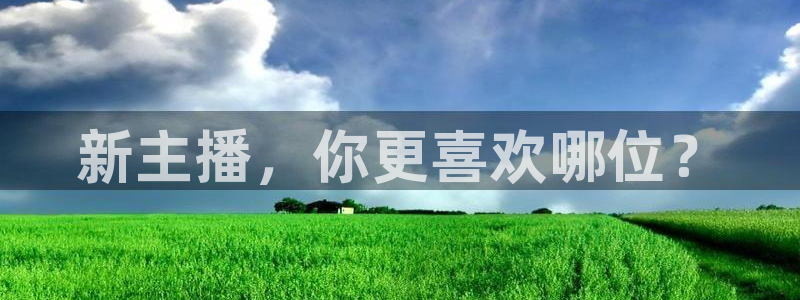 新球体育比分：新主播，你更喜欢哪位？