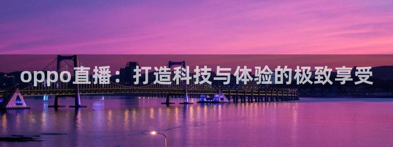 新球体育足球比分：oppo直播：打造科技与体验的极致享受