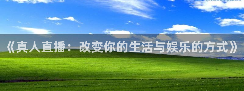 新球体育网球比分：《真人直播：改变你的生活与娱乐的方式》