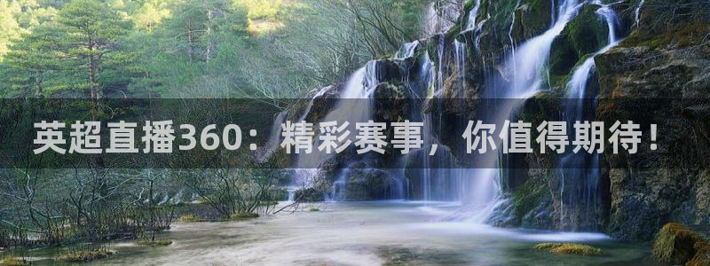 新球体育完整版：英超直播360：精彩赛事，你值得期待！