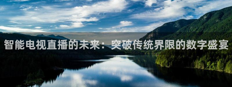 新球体育足球比分：智能电视直播的未来：突破传统界限的数字盛宴